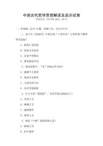 中國古代哲學思想解讀及啟示試卷