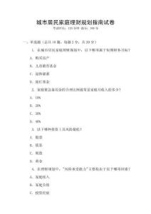 城市居民家庭理財規(guī)劃指南試卷