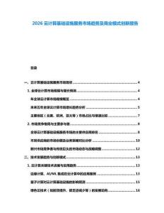 2026云计算基础设施服务市场趋势及商业模式创新报告