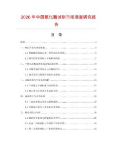 2026年中國氧化酶試劑市場調查研究報告