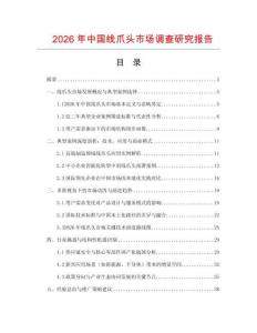 2026年中國線爪頭市場調查研究報告