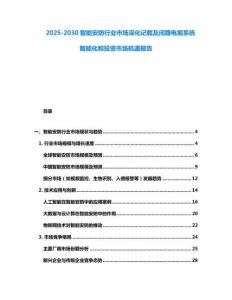 2025-2030智能安防行業市場深化記載及閉路電視系統智能化和投資市場機遇報告