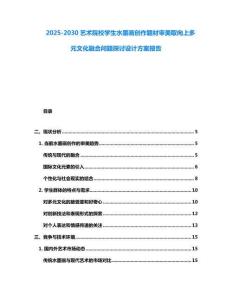 2025-2030藝術(shù)院校學(xué)生水墨畫(huà)創(chuàng)作題材審美取向上多元文化融合問(wèn)題探討設(shè)計(jì)方案報(bào)告