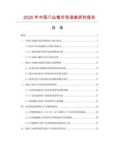 2026年中國八仙梅市場調查研究報告