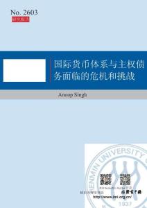 國際貨幣體系與主權(quán)債務(wù)面臨的危機(jī)和挑戰(zhàn)