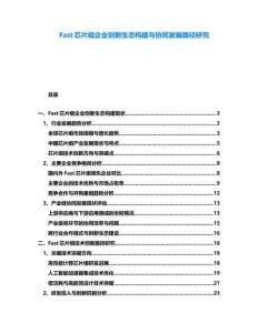 Fast芯片組企業創新生態構建與協同發展路徑研究