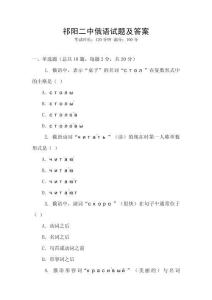 祁陽二中俄語試題及答案