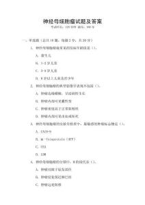 神經(jīng)母細胞瘤試題及答案