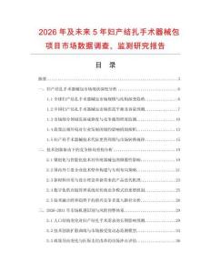2026年及未來5年婦產結扎手術器械包項目市場數據調查、監測研究報告