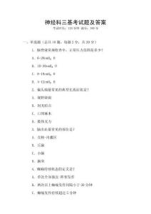 神經(jīng)科三基考試題及答案