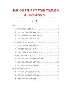 2026年及未來5年三爪項目市場數據調查、監測研究報告