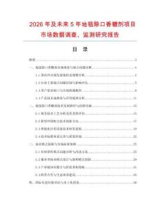 2026年及未來5年地毯除口香糖劑項目市場數(shù)據(jù)調查、監(jiān)測研究報告