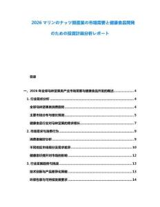 2026マリンのナッツ類産業の市場需要と健康食品開発のための投資計画分析レポート