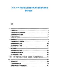 2025-2030農(nóng)業(yè)科技行業(yè)全面研究及行業(yè)格局與資本運營研究報告