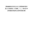 [楚雄彝族自治州]2025云南楚雄州南華縣文化館緊缺人才招聘（1人）筆試歷年參考題庫典型考點附帶答案詳解