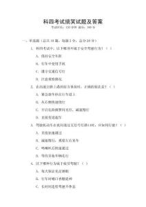 科四考試搞笑試題及答案