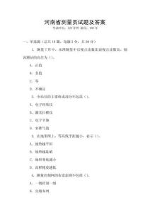 河南省測量員試題及答案