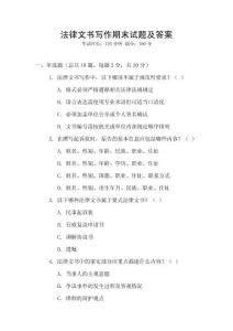 法律文書寫作期末試題及答案