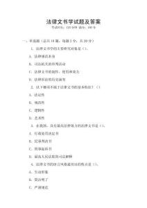 法律文書學試題及答案