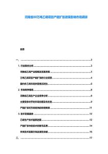河南省80萬噸乙烯項(xiàng)目產(chǎn)能擴(kuò)張政策影響市場調(diào)研