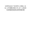 [云浮市]2025廣東云浮市人才驛站（總站）公開招聘合同制工作人員7人筆試歷年參考題庫典型考點附帶答案詳解