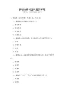 秦朝法律制度試題及答案