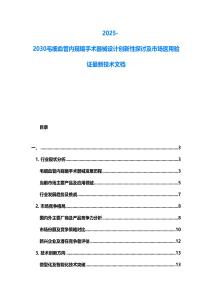 2025-2030毛细血管内窥镜手术器械设计创新性探讨及市场医用验证最新技术文档