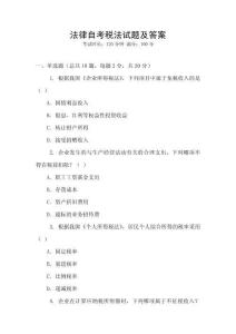 法律自考稅法試題及答案