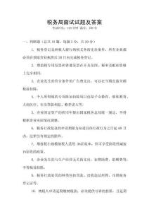 稅務局面試試題及答案