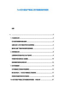 Fast芯片組生產制造工藝升級路徑研究報告