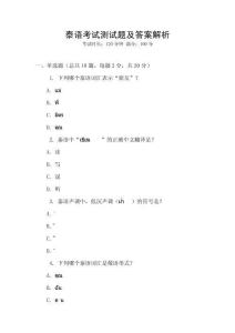 泰語考試測試題及答案解析