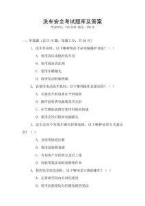 洗車安全考試題庫及答案