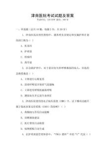 津南醫(yī)院考試試題及答案