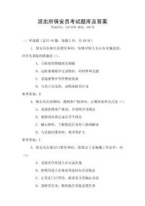 派出所保安員考試題庫及答案