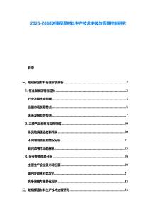2025-2030玻璃保溫材料生產技術突破與質量控制研究