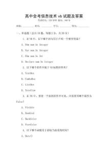 高中會考信息技術vb試題及答案
