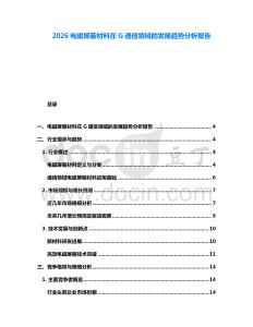 2026電磁屏蔽材料在G通信領(lǐng)域的發(fā)展趨勢分析報告