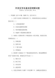 外国文学名著阅读理解试题