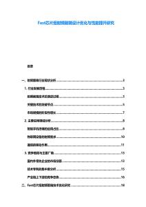 Fast芯片組射頻前端設計優化與性能提升研究