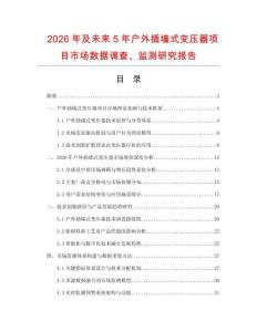 2026年及未來5年戶外插墻式變壓器項目市場數據調查、監測研究報告