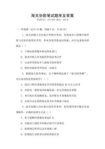 海關協勤筆試題庫及答案