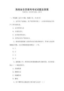 海南安全員報(bào)考考試試題及答案