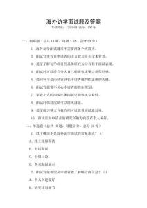 海外訪學(xué)面試題及答案