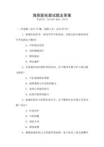 海慈醫院面試題及答案