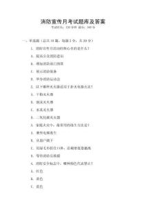 消防宣傳月考試題庫及答案