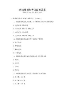 消防栓操作考試題及答案