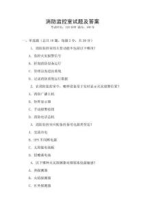 消防監控室試題及答案