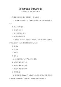 液體配置面試題及答案