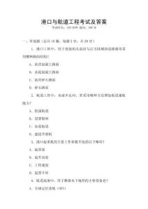 港口與航道工程考試及答案