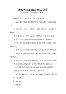 港城大mba面試題目及答案
